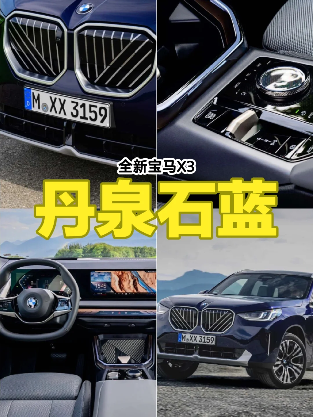 丹泉石蓝的全新宝马X3，又是另一番感觉！