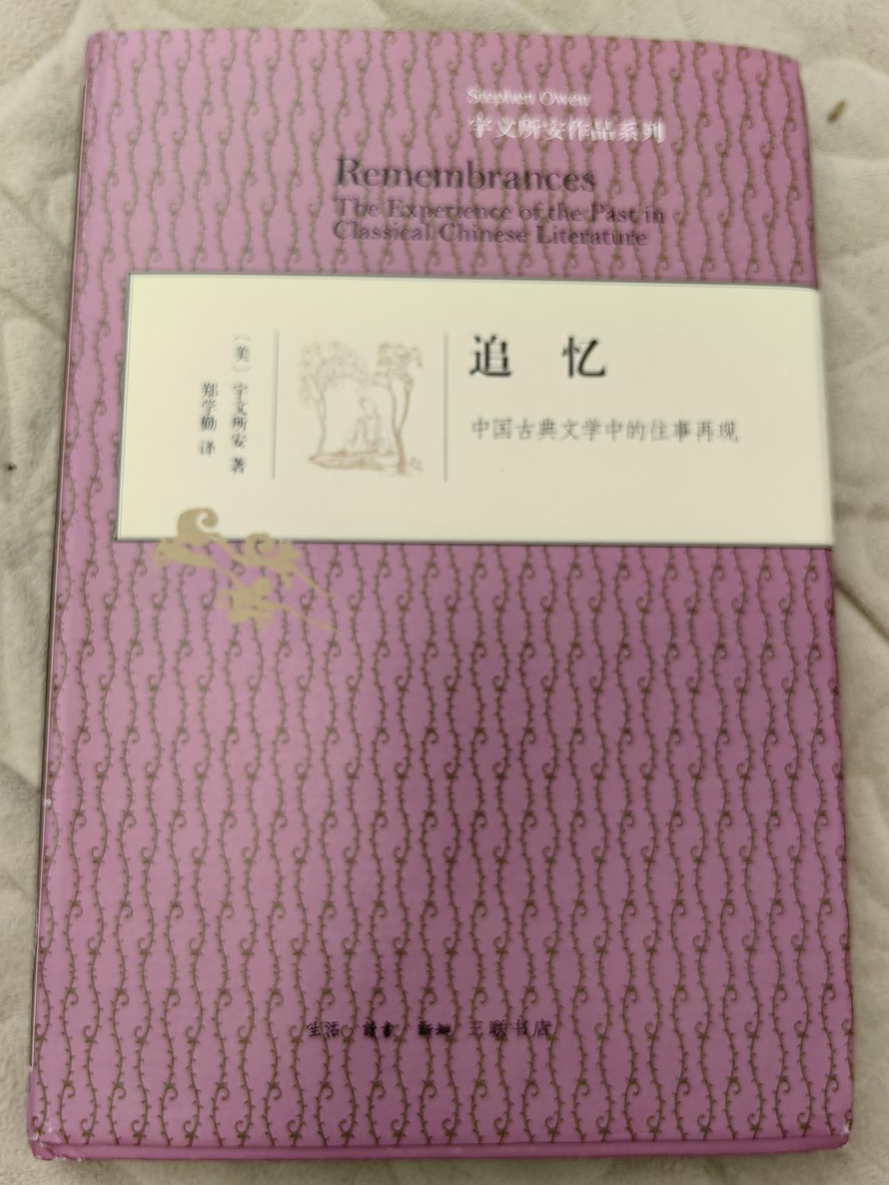 【高级生活】读了两遍宇文所安《追忆》第六节"复现：闲情记趣，似懂非懂，似有所悟，