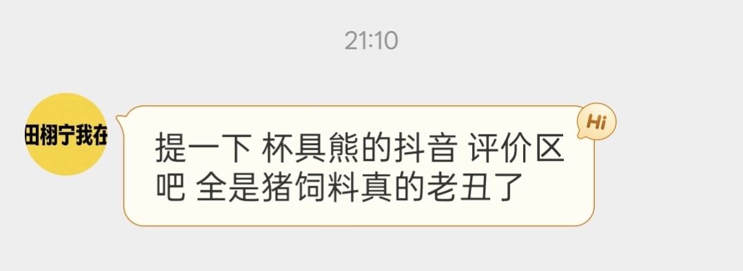 tg 杯具熊的🫘评价区有点脏，如果有购买图2🔗的水水还没有评价的去评价一下，