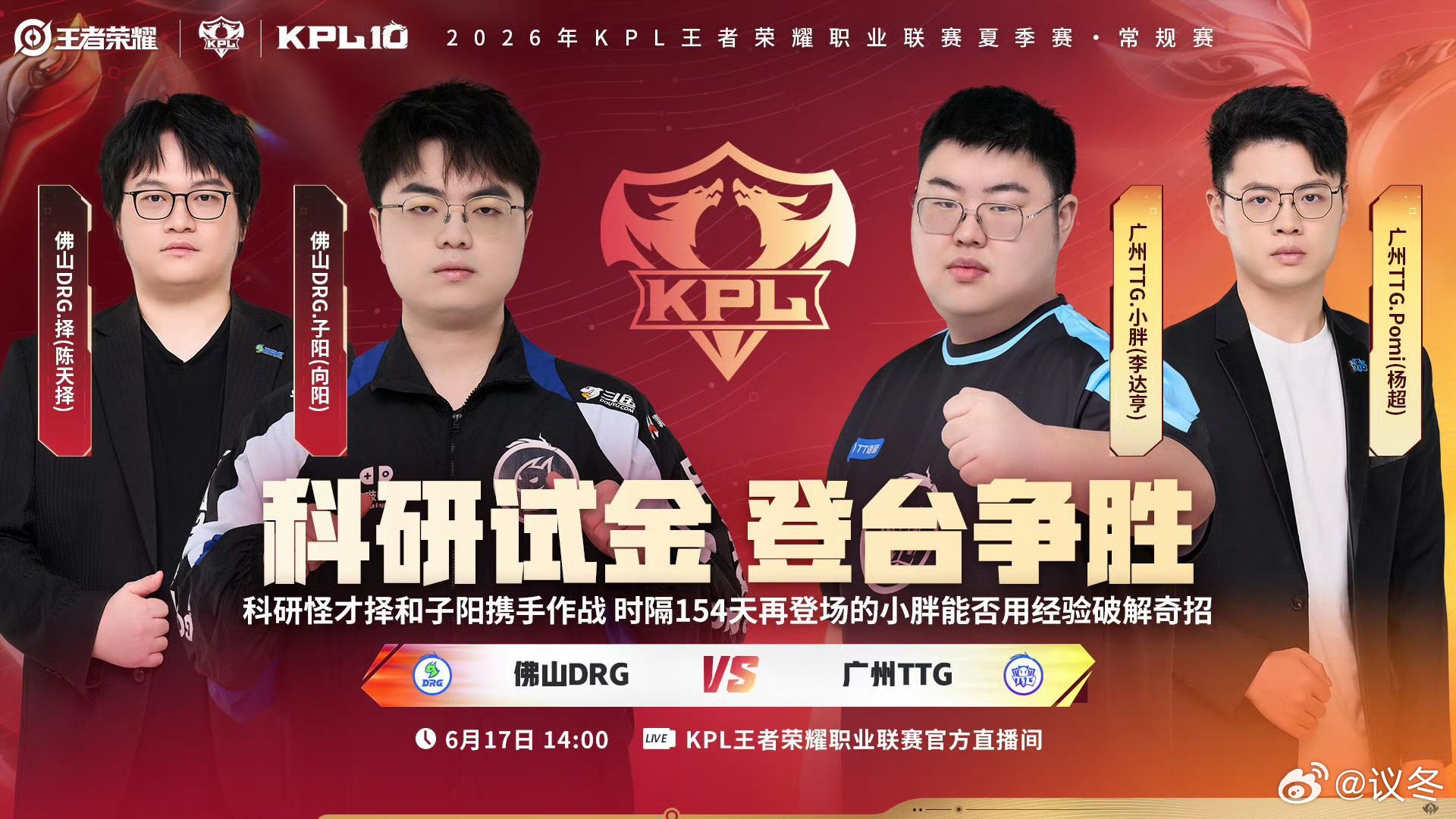 TTG小胖首发登场 五冠野王身披TTG战袍迎来首秀，小胖携小雪鹤辞组成强力新阵。