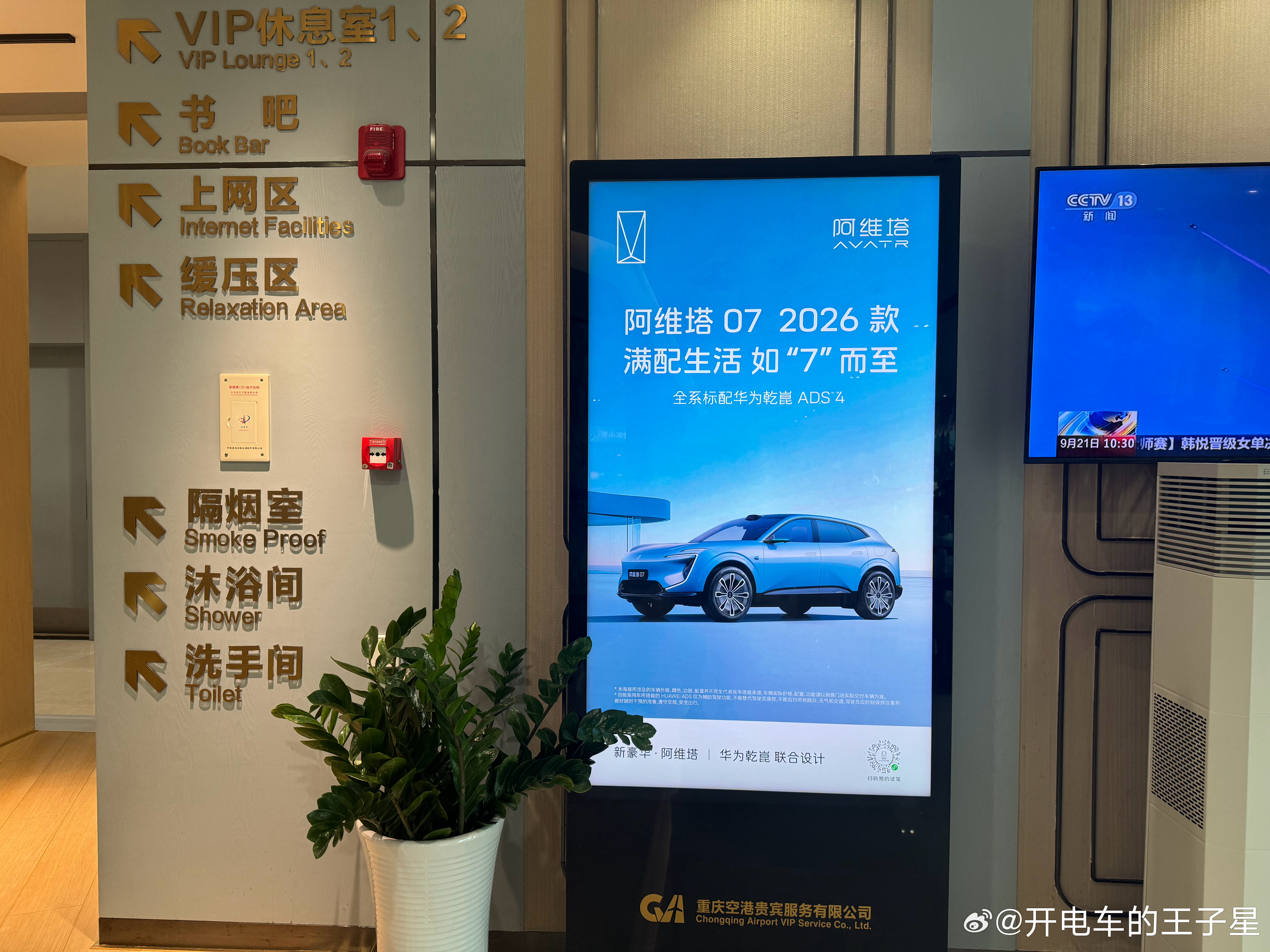 满配生活如7而至我和汽车的日常大v聊车新央企新豪华阿维塔 重庆机场贵宾休息室还有
