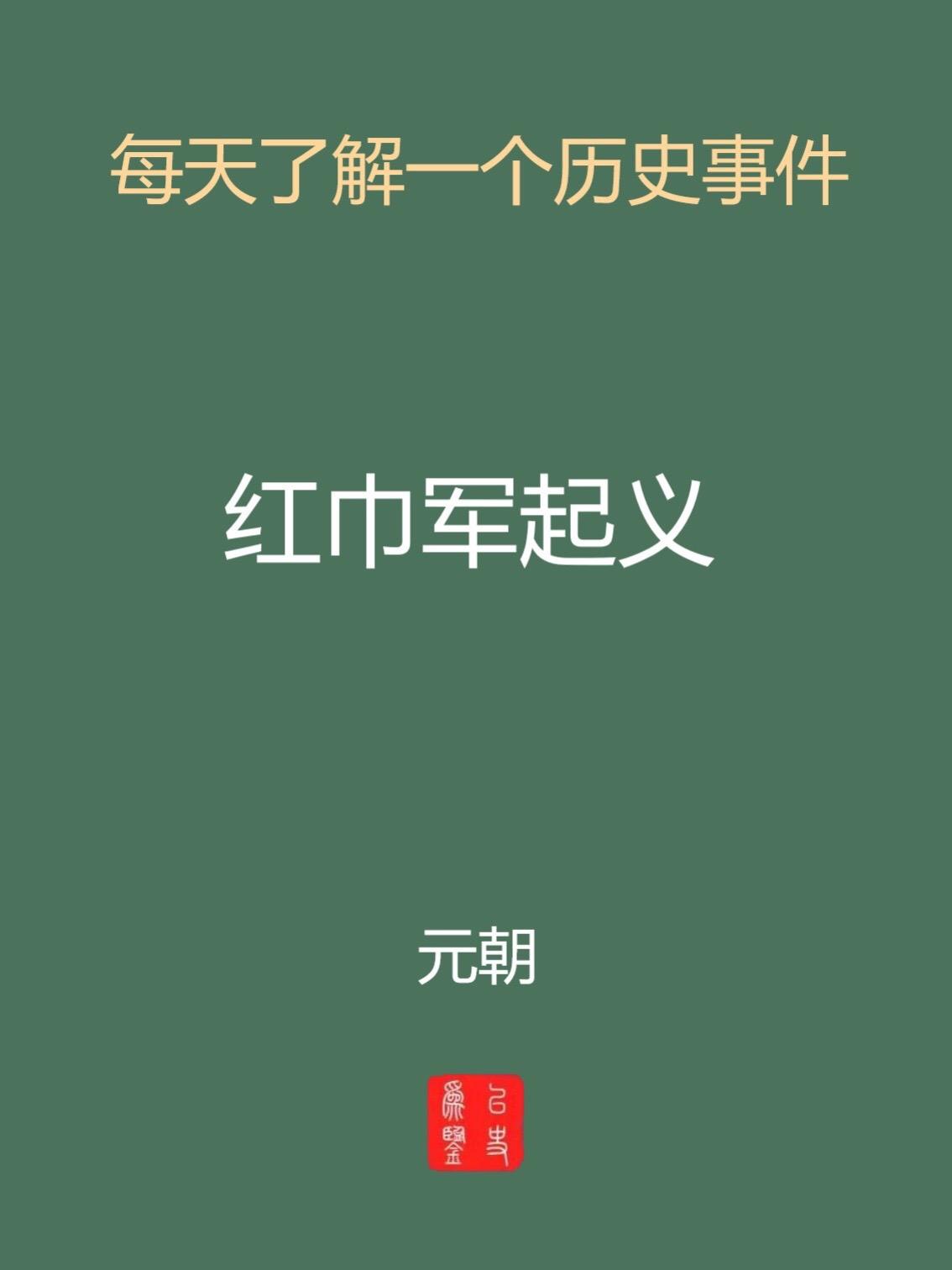 每天介绍一个历史事件-红巾军起义。历史文化