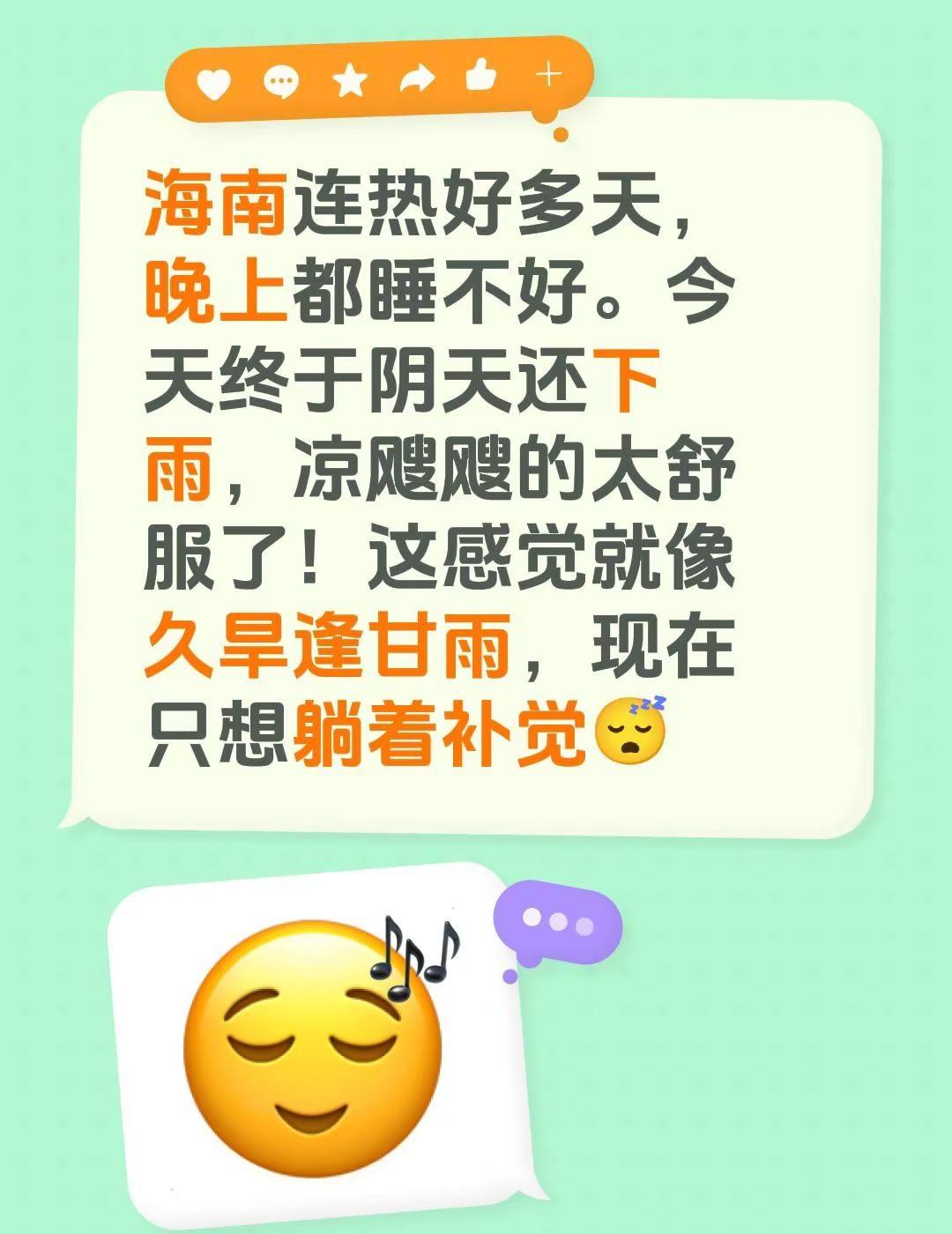 海南连热好多天，晚上都睡不好。今天终于阴天还下雨，凉飕飕的太舒服了！这感觉就像久