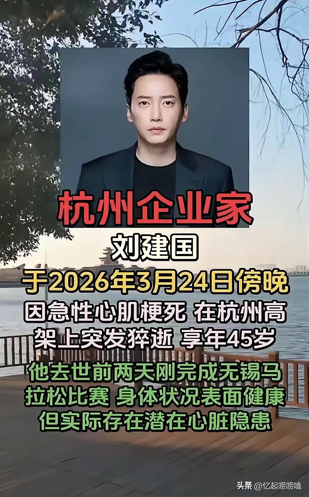 又一个跑者走了，马拉松真的反人类。​​45岁杭州企业家刘建国，刚跑完无锡马拉松，