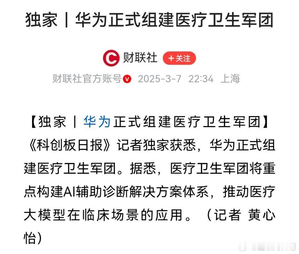 振奋人心！华为的科研天花板真是没有上限啊！最新消息，华为将推动医疗科技的发展，背