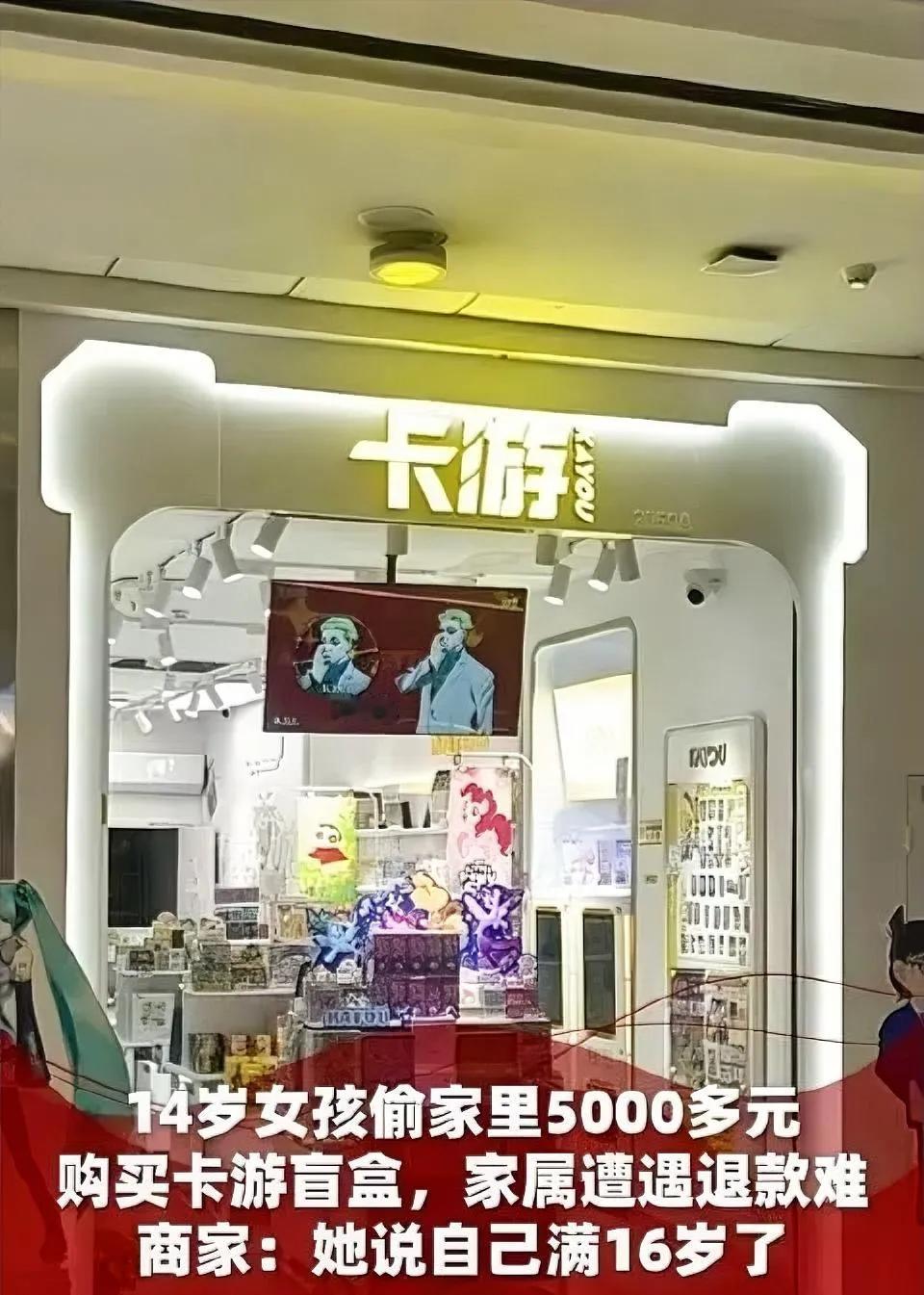 一个14岁的女孩偷了家里5000多元买了一个卡片游盲盒。父母很难退款。商人：她说