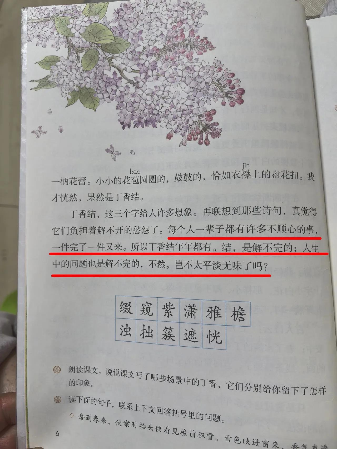 小学六年级课本有一课叫“丁香结”里面有一段话：“每个人一辈子都有许多不顺心的事，