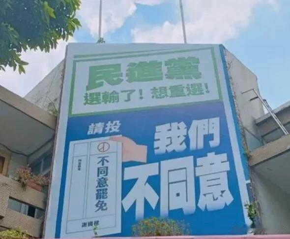 国民党：民进党选输想重选！我们不同意

国民党基隆市党部13日在党部外高挂“民进