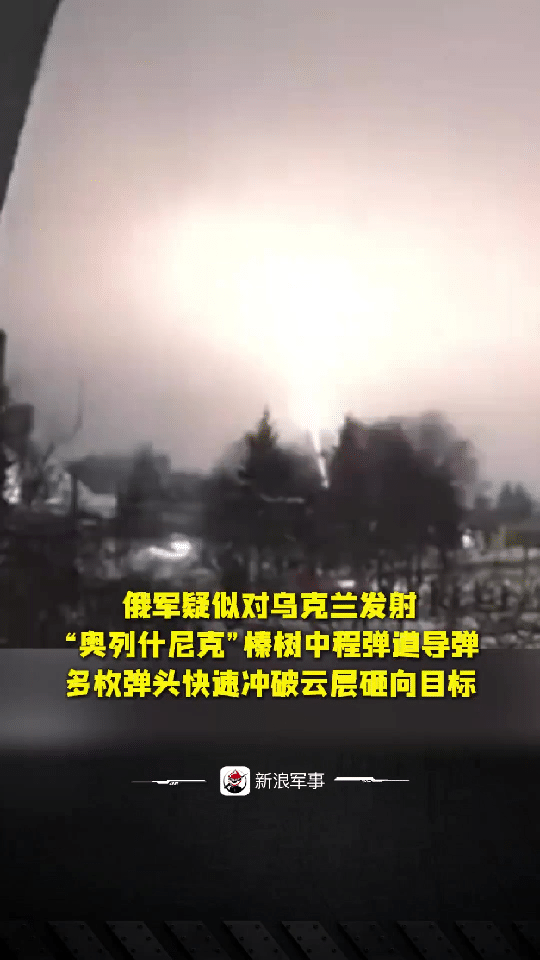 暴怒的俄罗斯，发射威力强大的“榛树”导弹，严厉报复乌克兰。

在2026年1月9