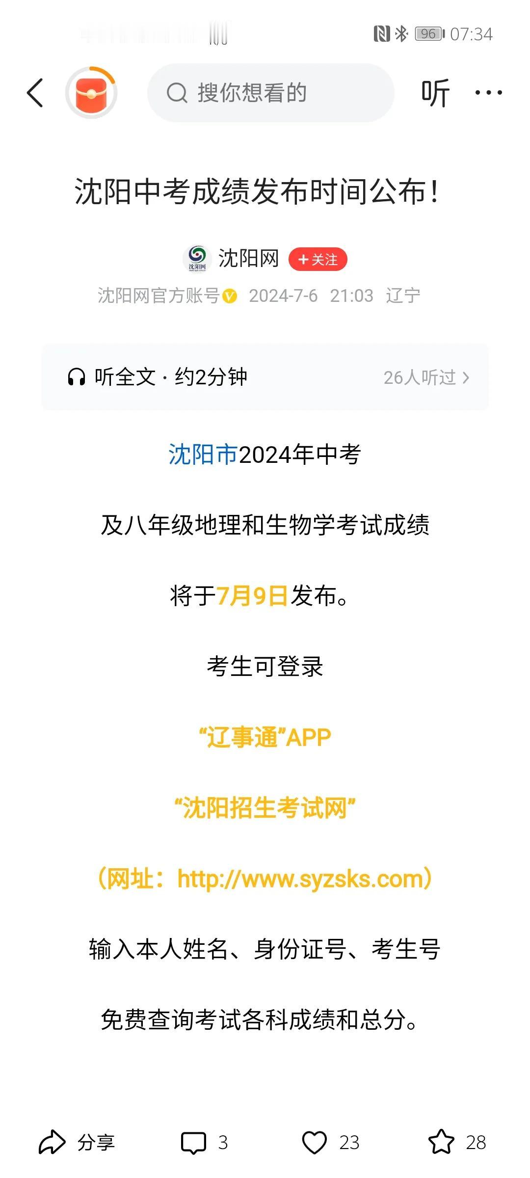 在其他城市陆续发布中考成绩之后
沈阳大连终于还是没沉住气
比原先计划提前一天
公