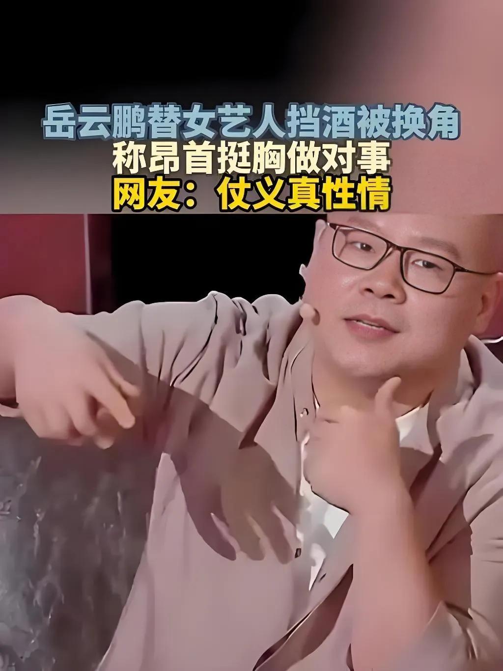 2025年8月，岳云鹏在综艺中自曝，曾在一档节目开机前的投资方饭局上，见老板点名