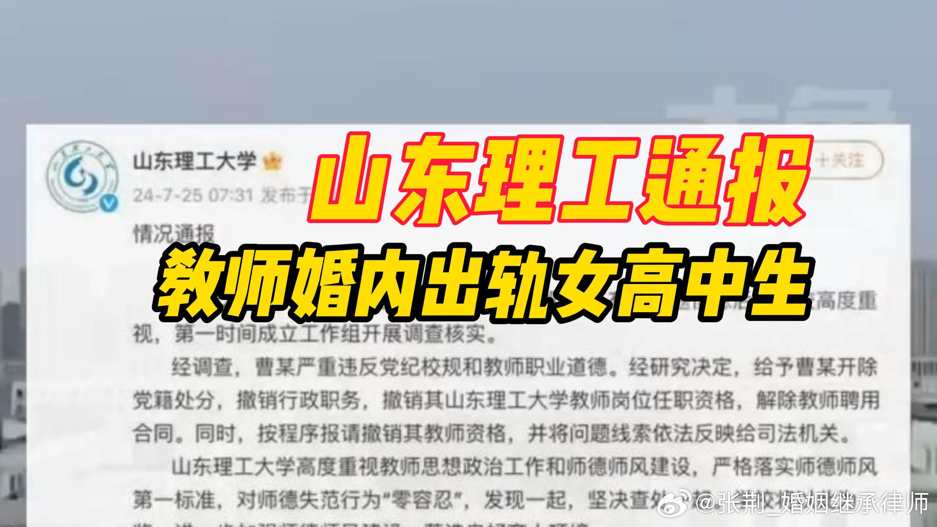 #校方通报高中生举报大学教师婚内出轨##律师说法#为人师表的怎么都“叫兽”了？前