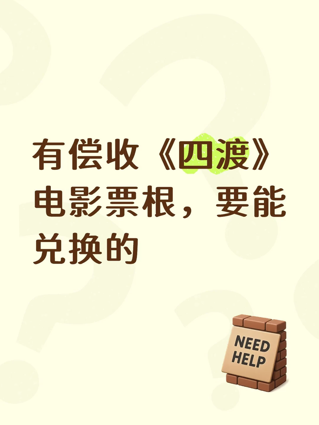 明天就过期了，还有票根吗