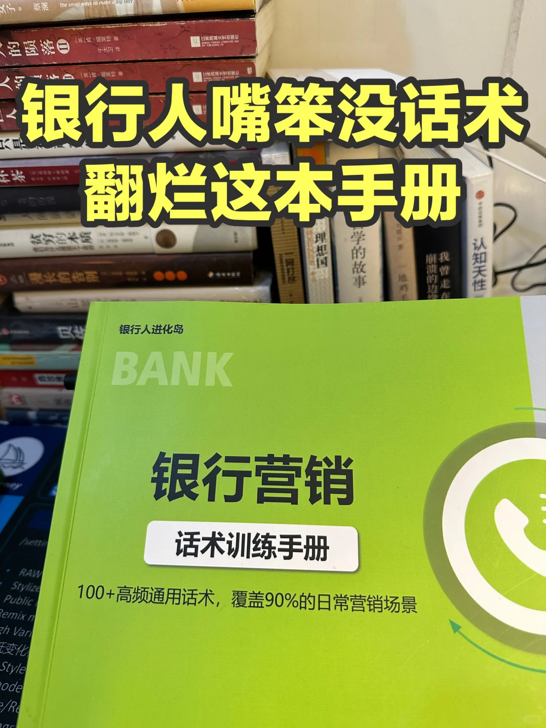银行销冠业绩好，这些话术不能少