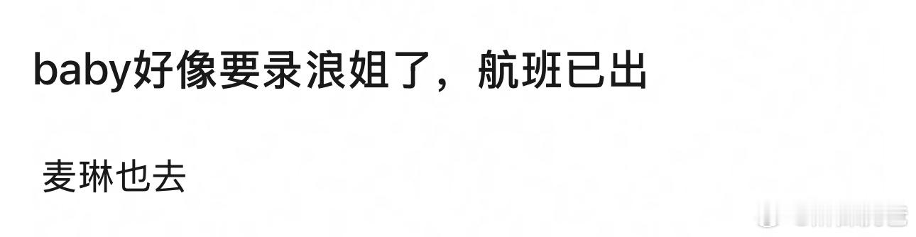 啊，杨颖要去浪姐？？？？芒果台这么牛吗？还有麦琳也去？？？？ 