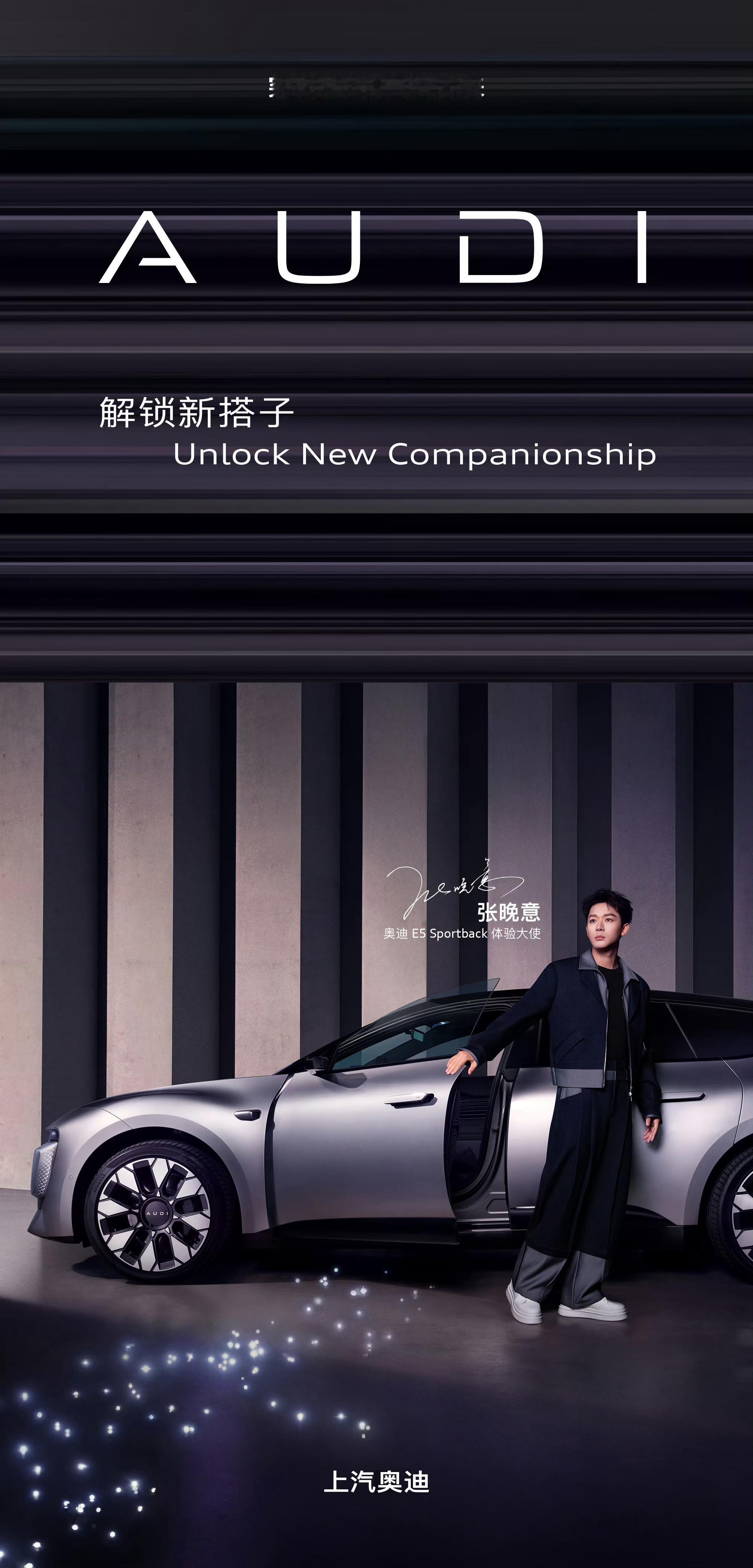 张晚意解锁新搭子奥迪E5让张晚意心动的搭档终于出现奥迪E5 Sportback体