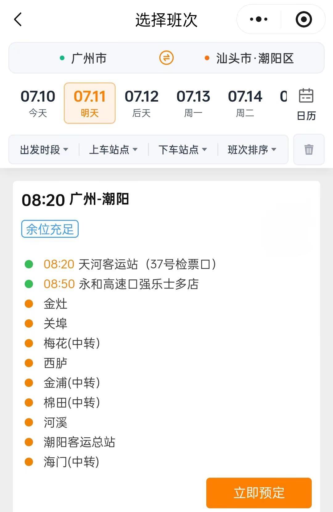 广州往返潮阳专线直达，座椅宽敞可休憩，班次齐全，返乡出行优先选择广州 潮阳 粤东