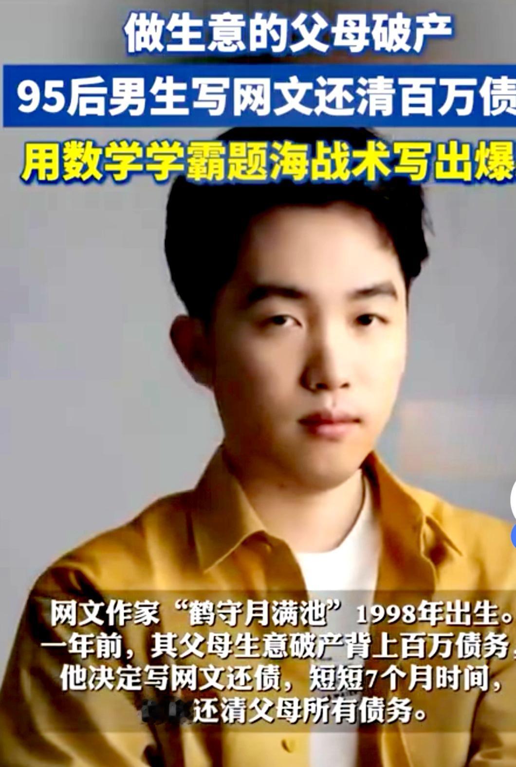 他的故事很励志，为什么学不来？
95后男生“鹤守月满池”通过写网文在七个月内还清