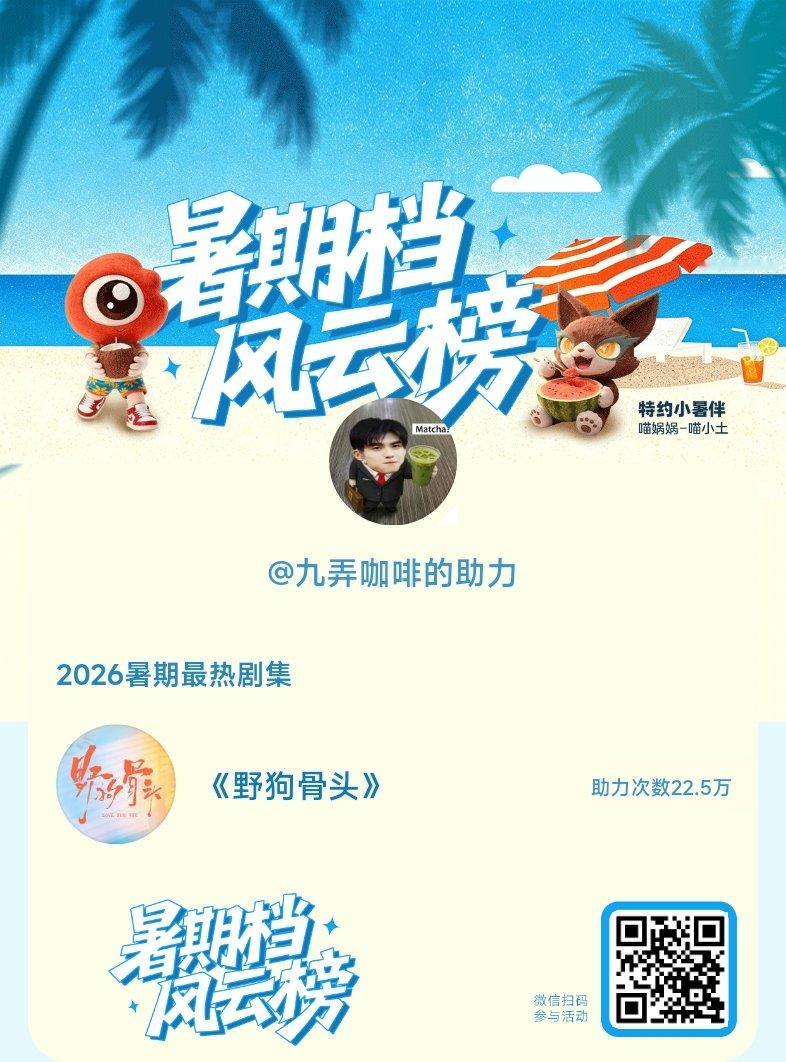 【暑期档风云榜】活动进行中，快来助力你喜欢的剧集 宋威龙野狗骨头 成为今夏最热！