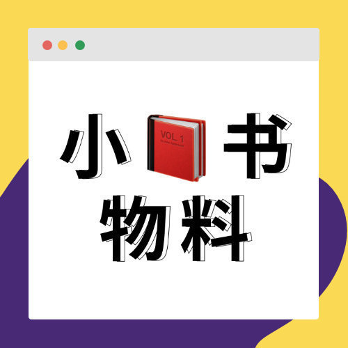 周深 📣 1.26  小📕书物料 📣【周嫑嫑】嫑锅在小📕书更新啦多多四连