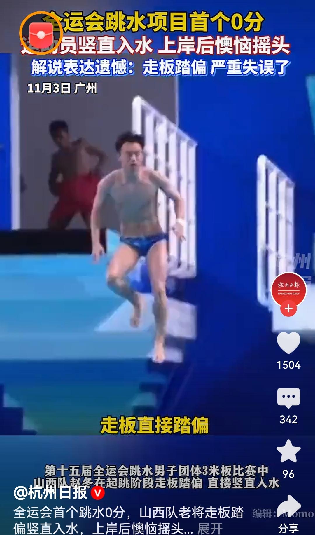 全运会跳水项目首个0分运动员的一次失误不可怕，敢于站在全运赛场就值得尊重。他的拼