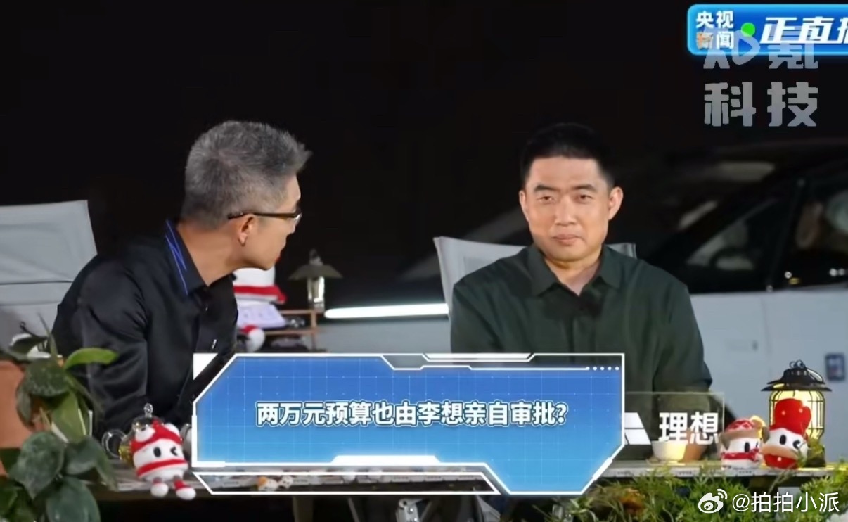 李想回应2万都要自己审批由此可以看出理想之所以能够成功也必然离不开平时这严谨的工