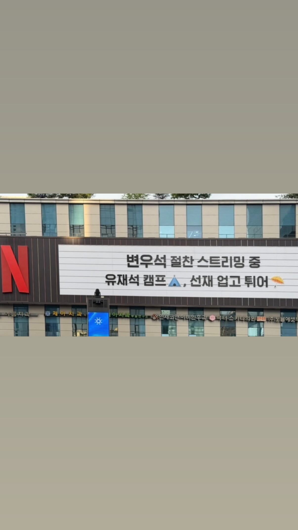 边佑锡 🩵 向全世界安利边佑锡24更新IGS：网飞在江南站的广告文案：边佑锡精