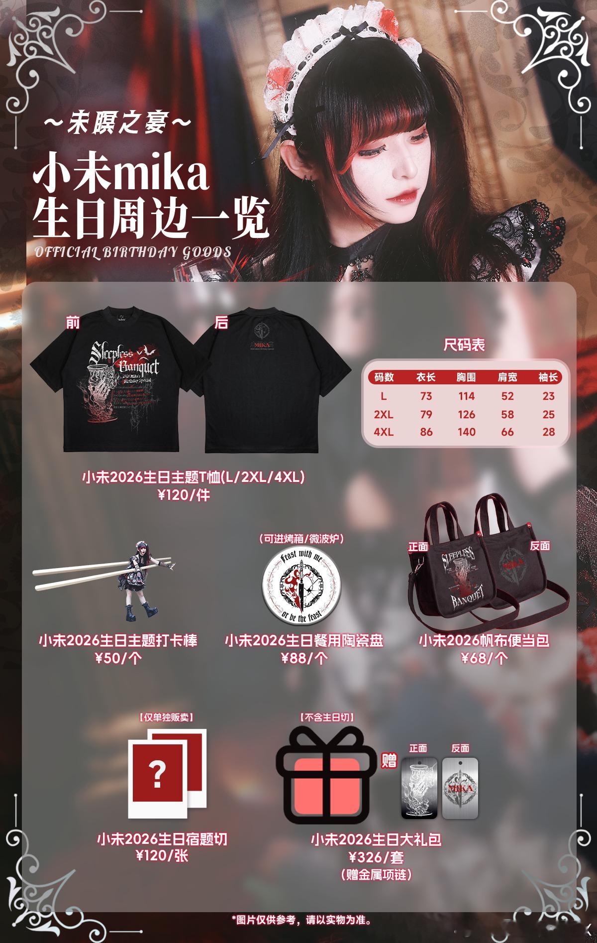 【🥀小未2026生日周边情报🍷】　生日限定商品情报公开！现已上架开售！🍷新
