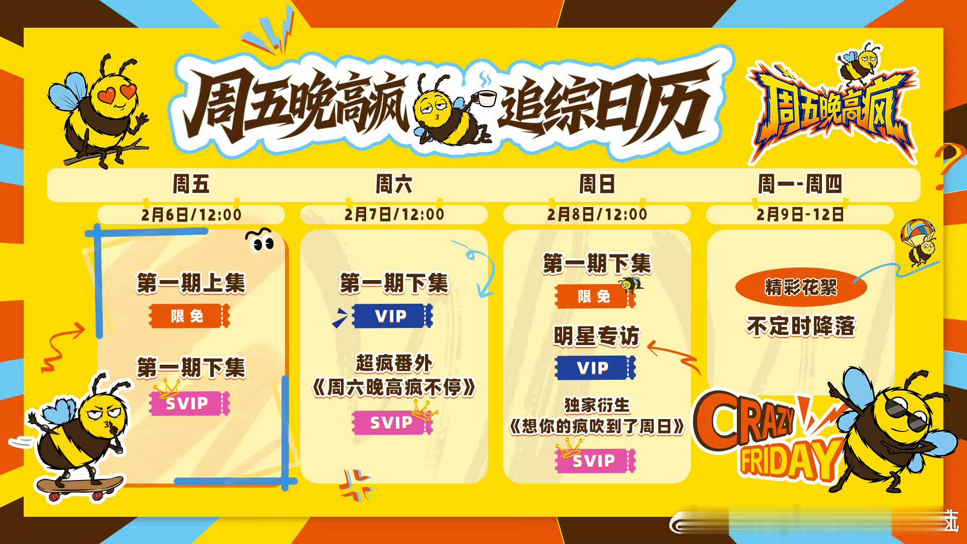 周五晚高疯追综日历周五晚高疯追更日历周五晚高疯追综日历 