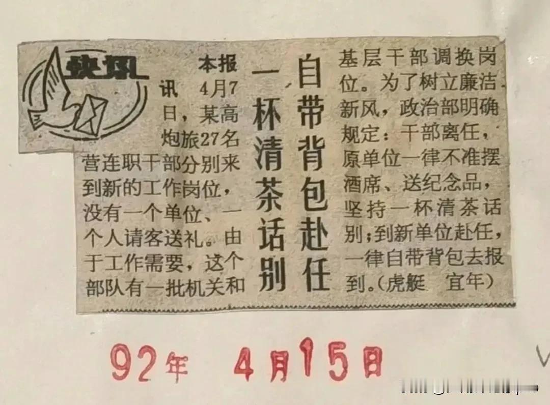 “禁酒令”早就有了。一篇33年前的报道，“自带背包赴任，一杯清茶话别”，讲了某部