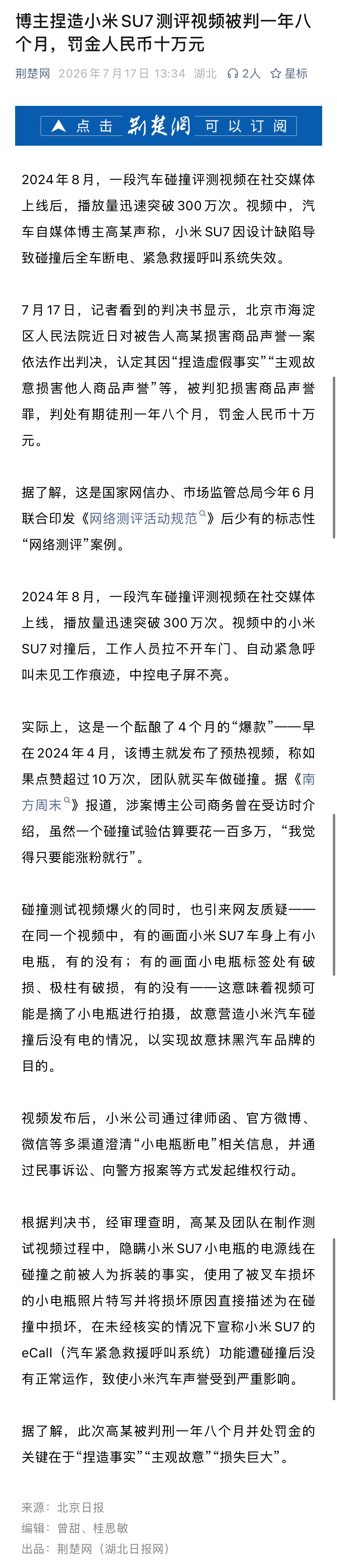小米法务有点东西的，博主捏造小米SU7测评视频被判一年八个月，罚金人民币十万元…