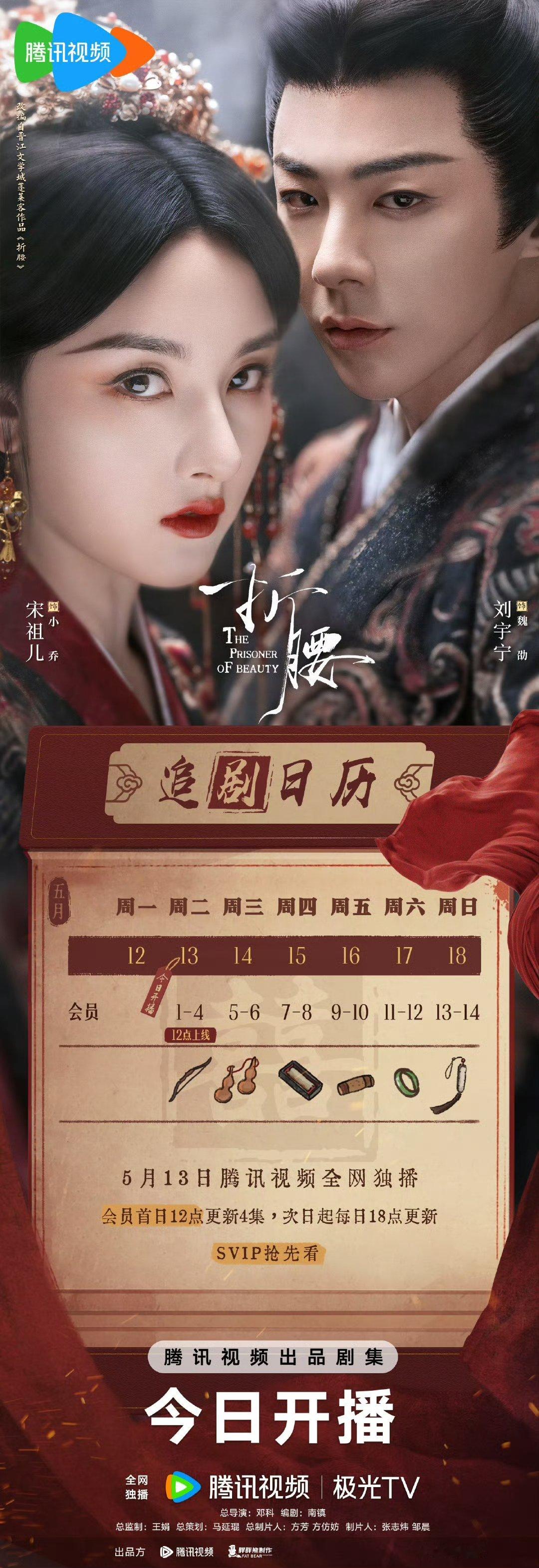 折腰连更宋祖儿刘宇宁折腰首更5集 折腰连更[好喜欢][好喜欢]娱乐[超话] ​​
