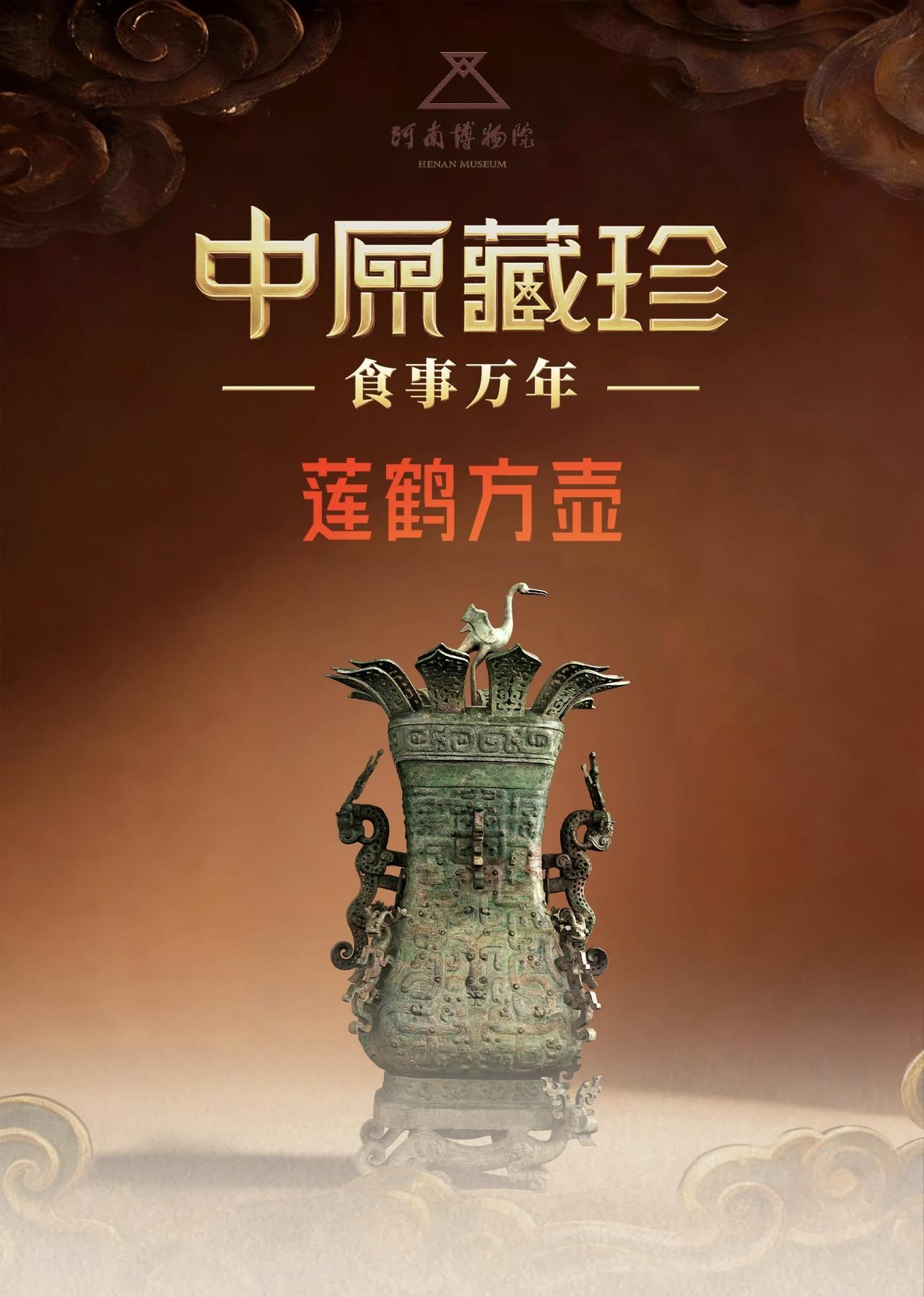 莲鹤方壶——一个时代的潮流符号
在商周青铜礼器多以威严神兽示人的传统中，春秋时期