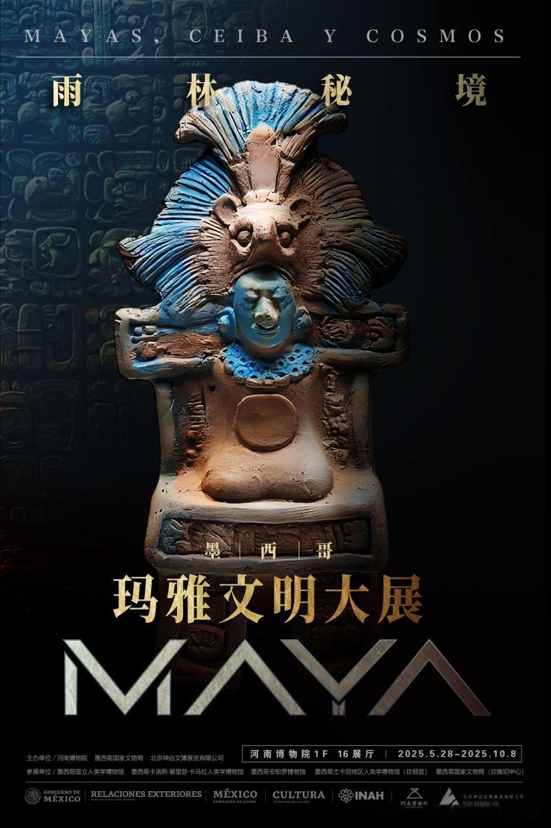 【转发抽奖】河南博物院玛雅展限定福利！穿越雨林遇见玛雅 当神秘深邃的墨西哥玛雅文