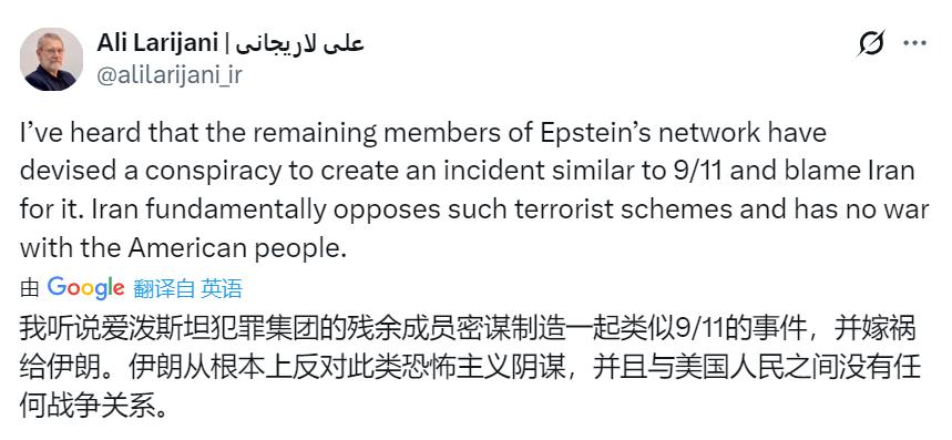 伊朗国家安全委员会秘书拉里贾尼：我听说爱泼斯坦犯罪集团的残余成员密谋制造一起类似