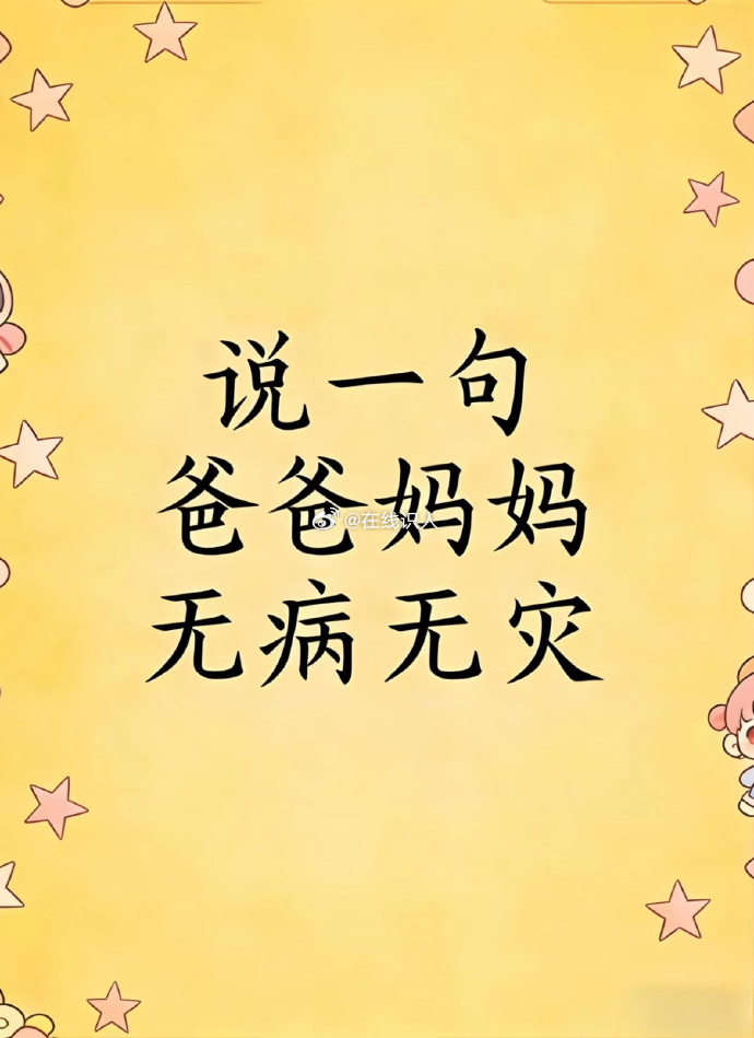 说一句爸妈平安，胜过千言万语 