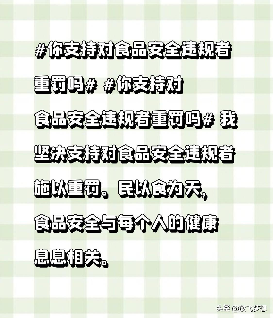 我坚决支持对食品安全违规者施以重罚。民以食为天，食品安全与每个人的健康息息相关。