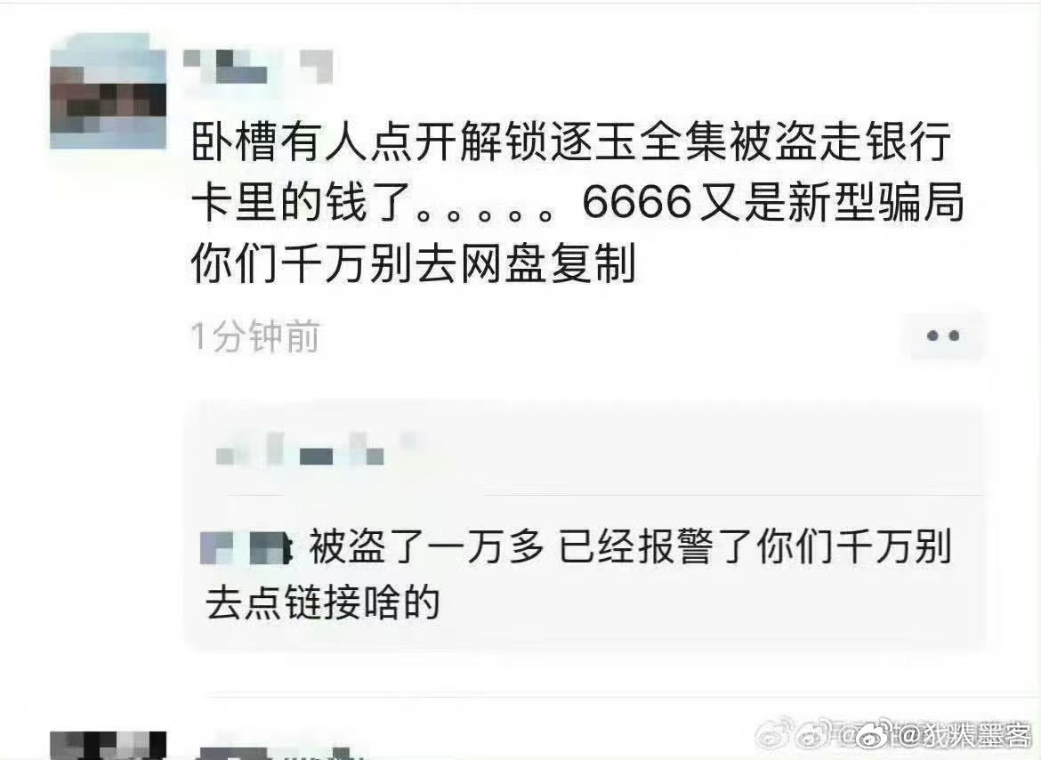 逐玉 泄露 别被小广告骗了！所谓的全集全是盗版，既不尊重剧组，还容易踩坑，一起看