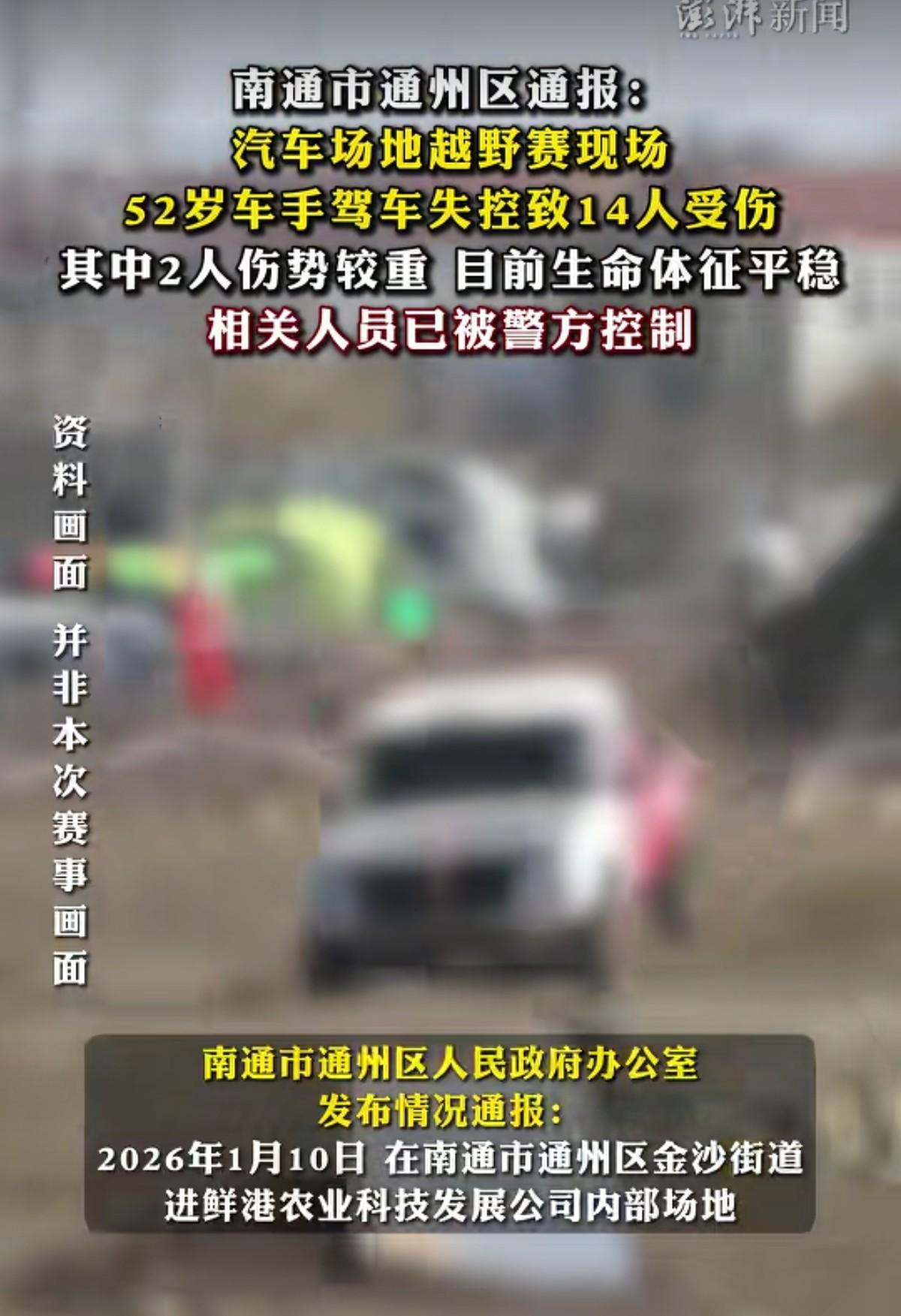 52岁车手，老司机，在通州一公司内部场地举行的野赛中驾车失控。
这位大哥撞伤14