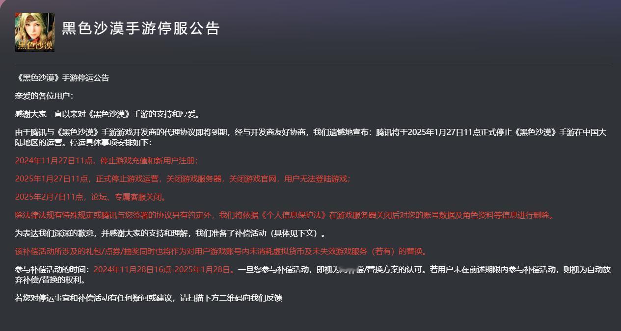 【 腾讯黑色沙漠手游停运 】腾讯《黑色沙漠》手游官方发布公告，宣布游戏将于202