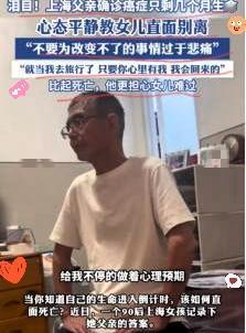 把死亡说成“去旅行”，
这位父亲的告别，
藏着最狠的温柔
 
看哭了！上海那位胰