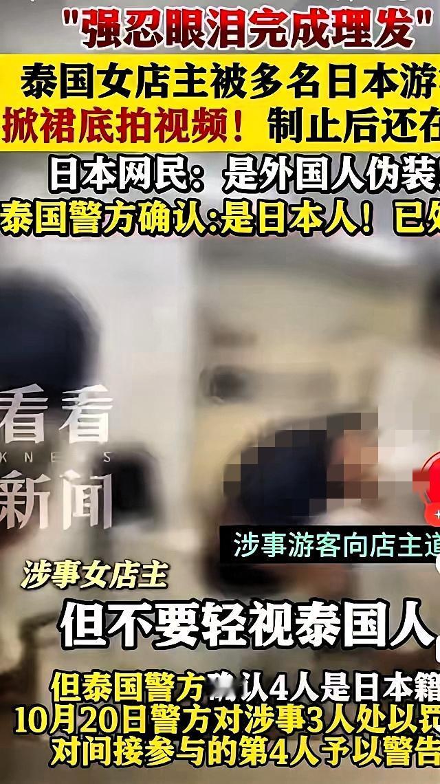 日本游客泰国掀裙！所谓“文明礼貌”，原来只是块遮羞布？
 
泰国理发店这事儿太颠