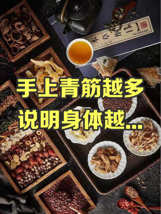 手上青筋越多，说明身体越.....