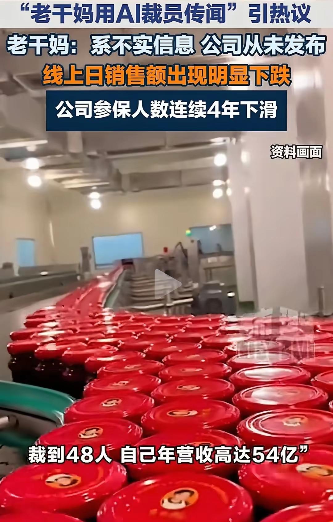 听我一句劝吧，
老干妈，你还是别洗自己了吧！
老干妈出面辟谣了，表明600人裁到