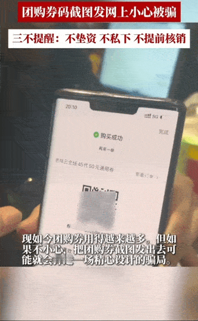 原来团购券码也不能随便扫 晒团购分享订单别忽视券码泄露的隐患，切勿私下转手核销信