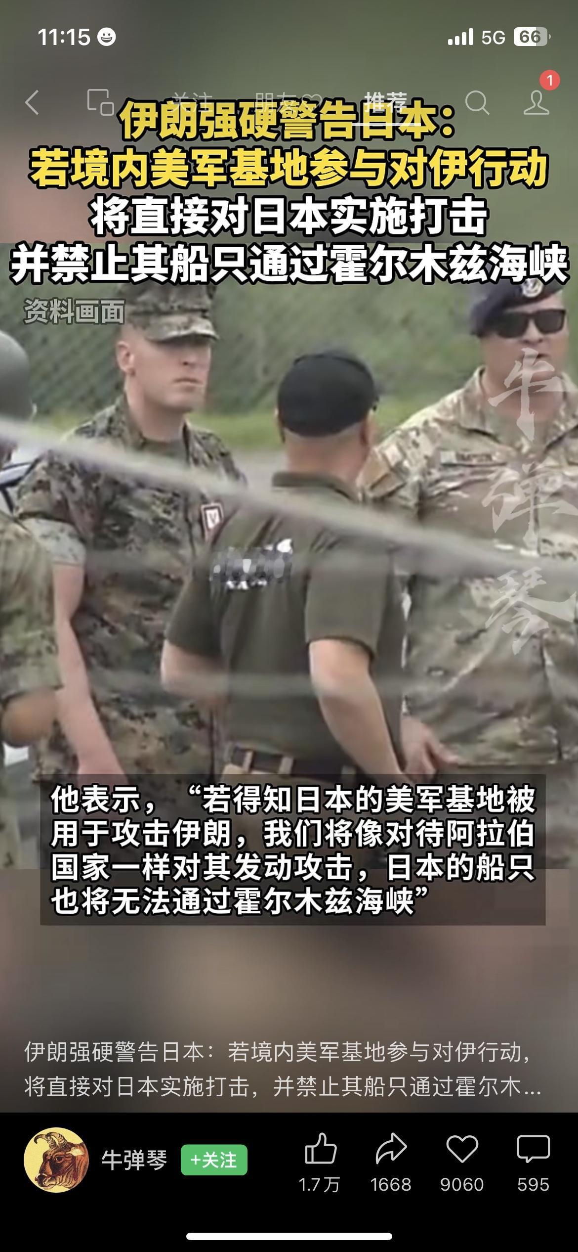 伊朗警告日本：若美军基地攻伊，将禁航霍尔木兹
据日本朝日新闻报道，伊朗前指挥官警