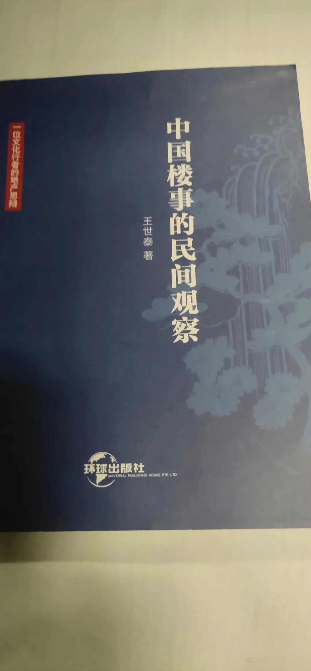 《中国楼事的民间观察》是一本厚重的书，大开本，数百页，拿到手里沉甸甸的。作者王世