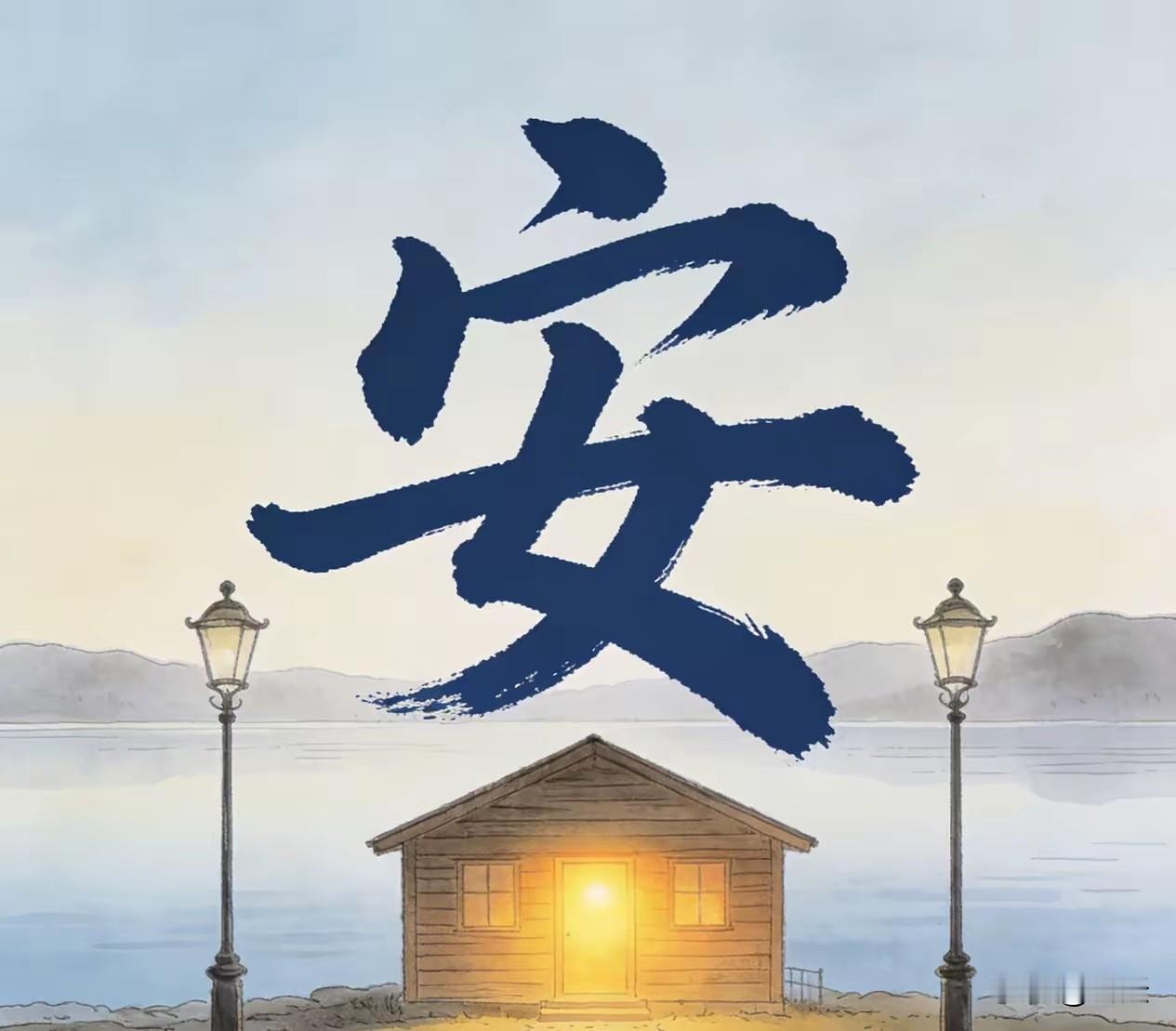 幸福为“安”
 
一碗热饭暖脾胃，一盏晚灯映柴扉。
无需功名追富贵，不羡繁华逐尘