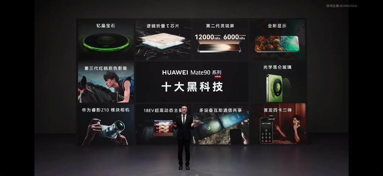 何刚盘点Mate90系列十大黑科技，四卡三待+逻辑折叠芯片登场，通信芯片迎来全面