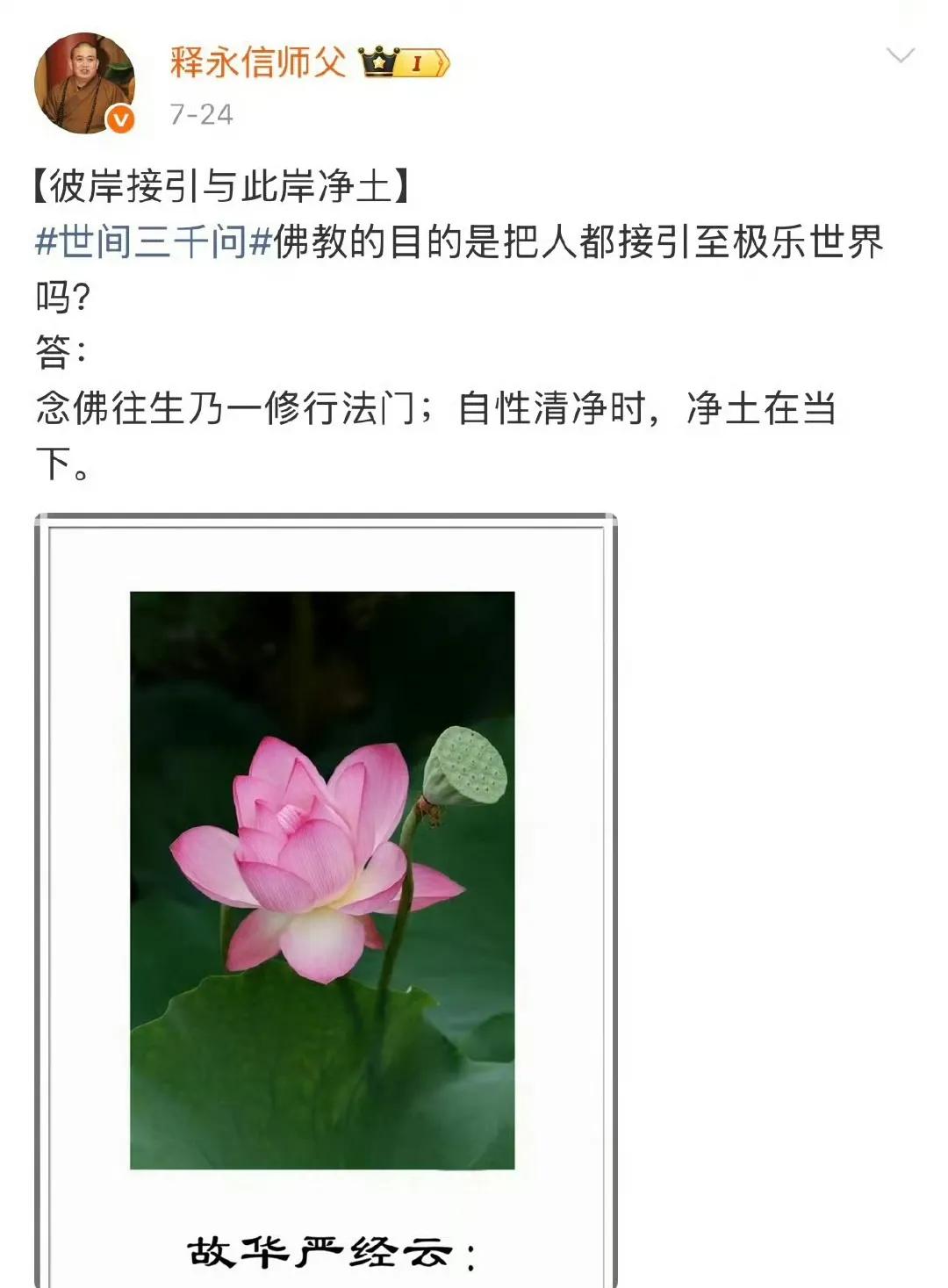 释永信微博最后一条内容，太讽刺了！
佛教的目的是把人都引向极乐世界吗？
念佛往生